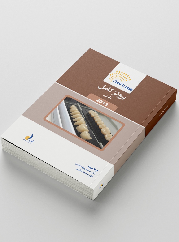 مرور با تست پروتز کامل