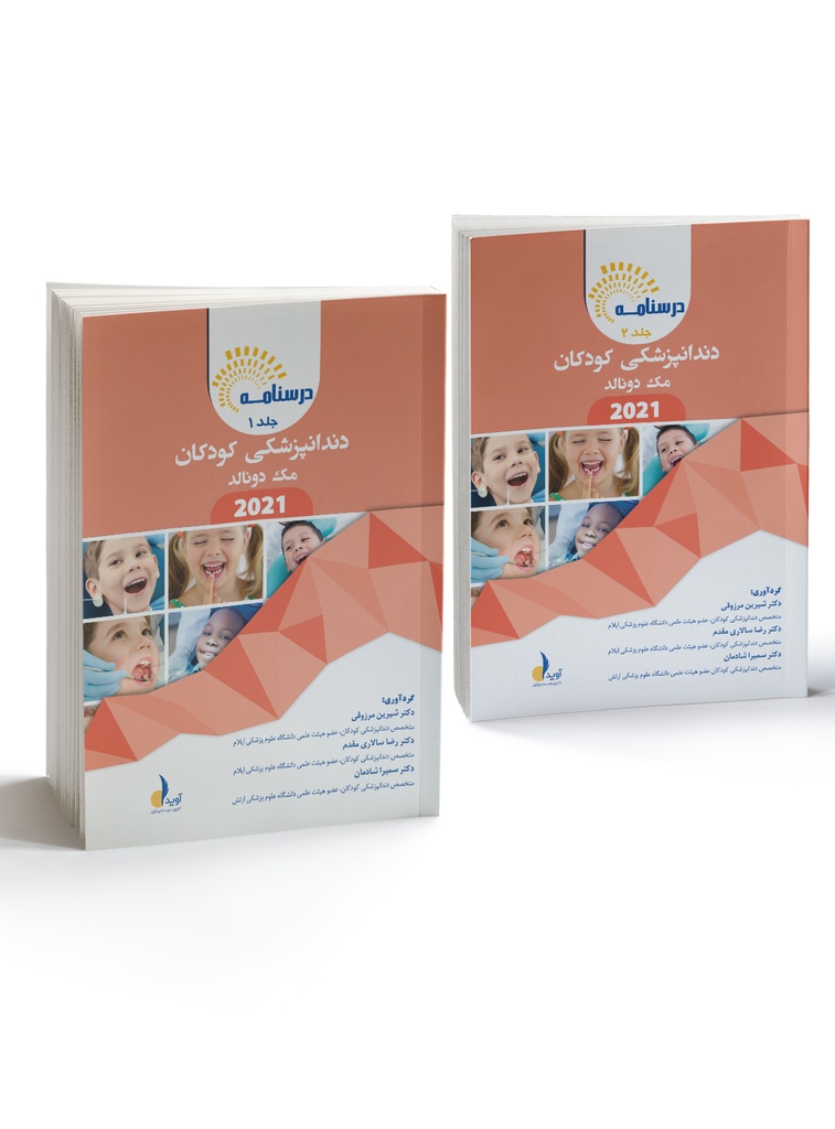 درسنامه دندانپزشکی کودکان (مک دونالد 2021)
