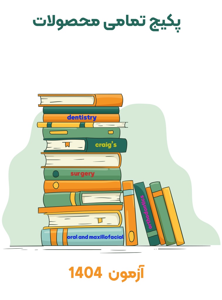 پکیج تمامی محصولات آزمون 1404