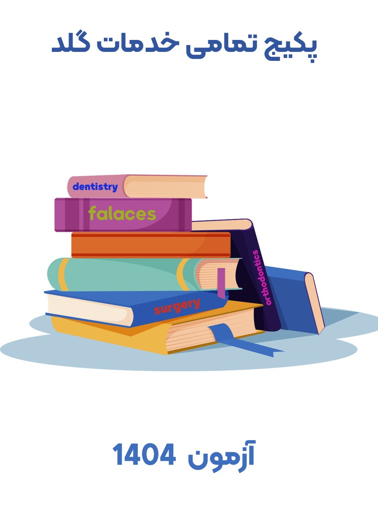 پکیج تمامی محصولات گلد  آزمون 1404