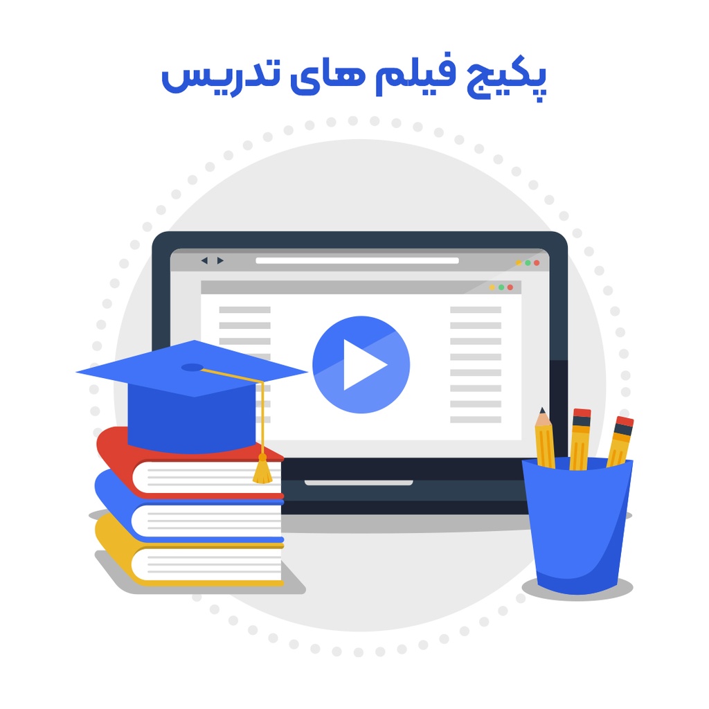 پکیج کامل فیلم های تدریس درسنامه