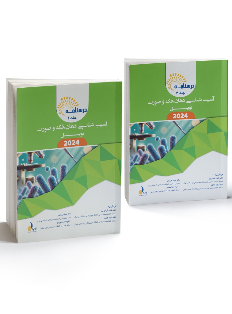 درسنامه آسیب شناسیی دهان،فک و صورت نویل 2024