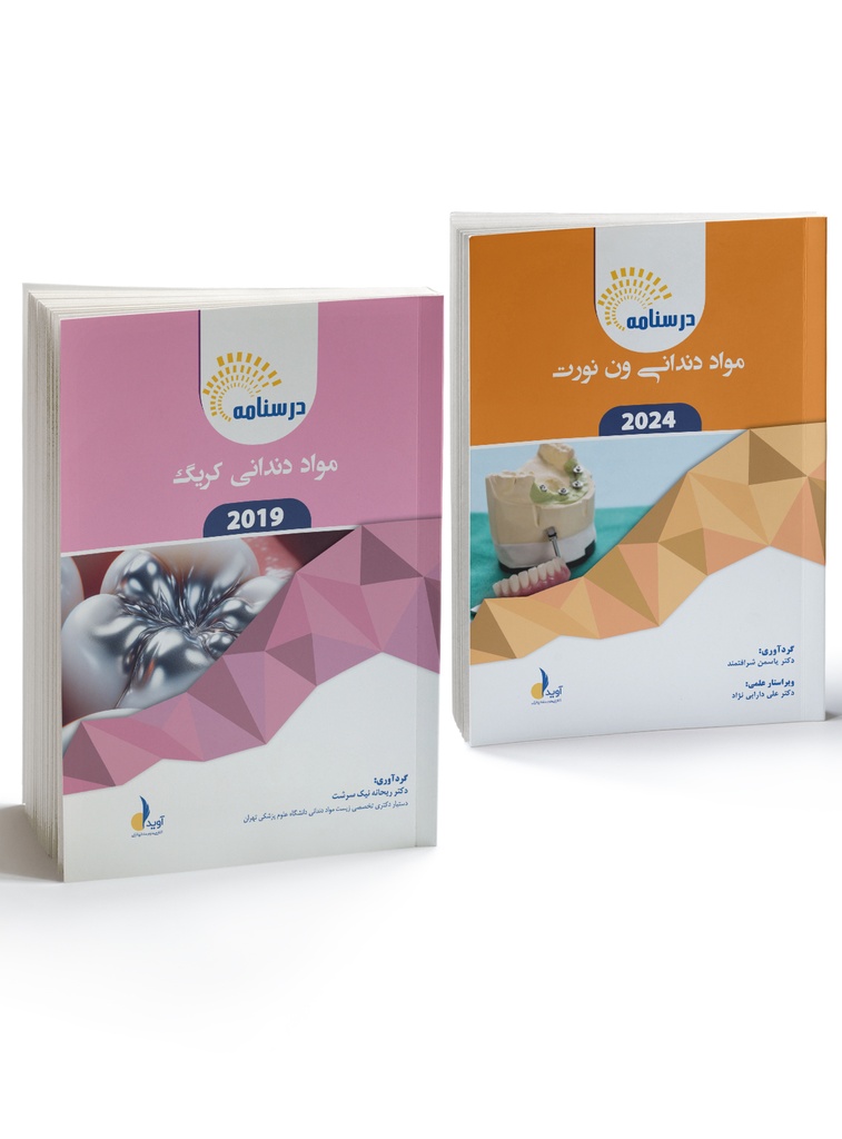 درسنامه مواد دندانی (کریگ - ون نورت)