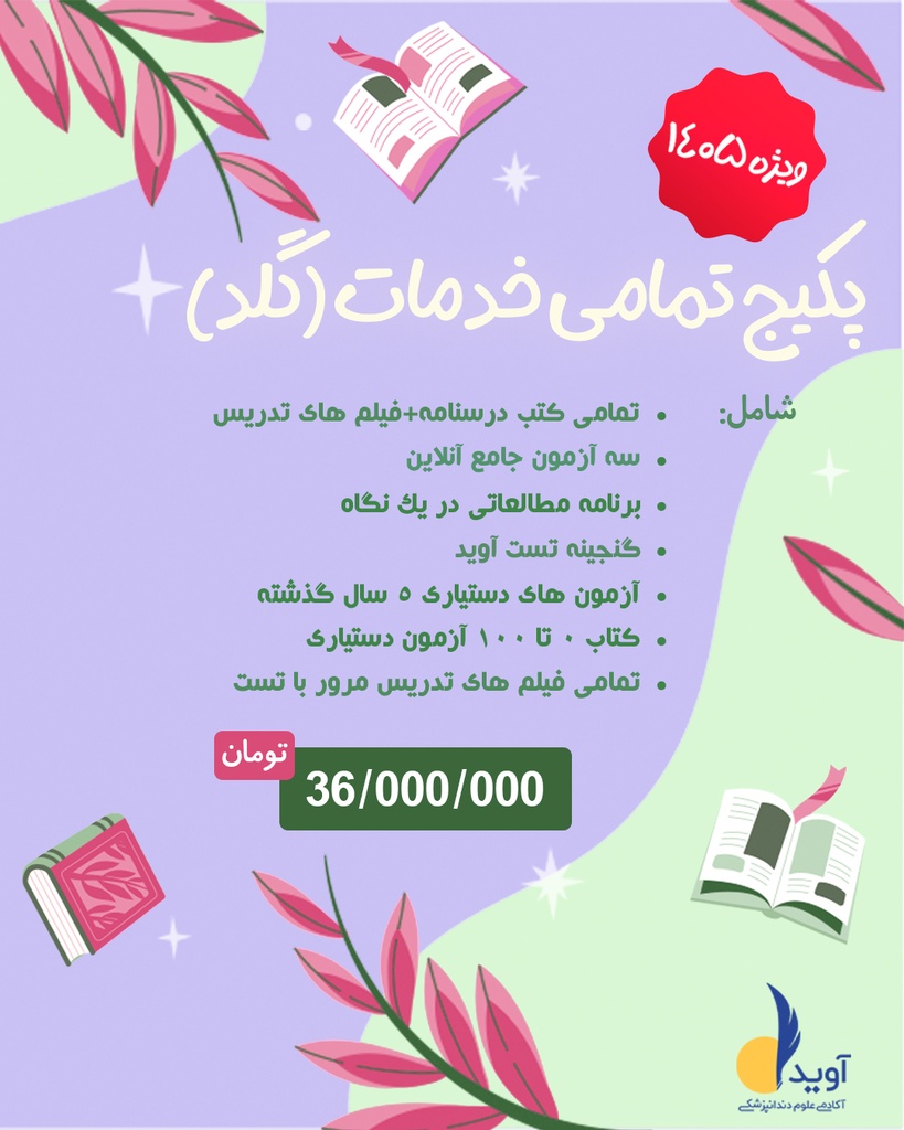 پکیج تمامی خدمات (گلد) ویژه 1405