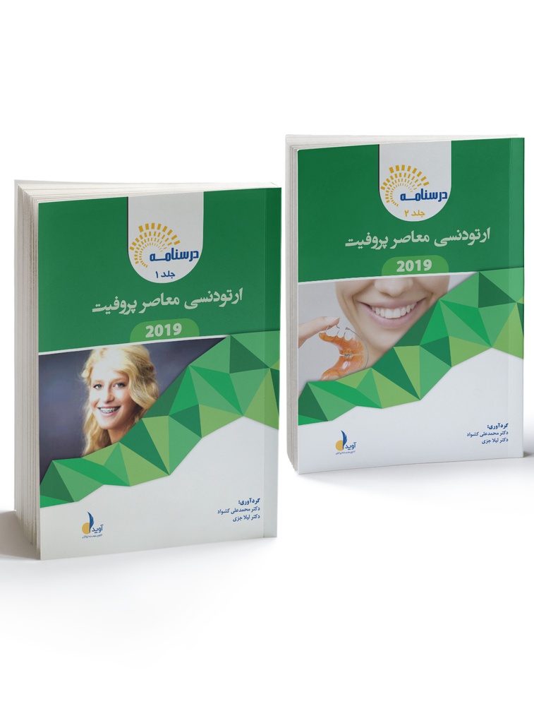 درسنامه ارتودنسی معاصر پروفیت 2019