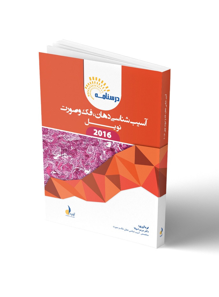 درسنامه آسیب شناسی دهان،فک و صورت نویل 2016 (رفرنس آزمون ملی مرداد 1404)