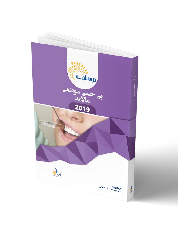 درسنامه بی حسی موضعی مالامد 2019