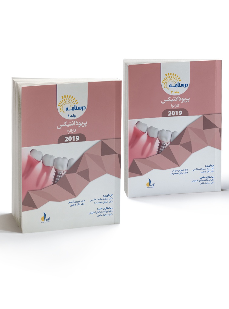 درسنامه پریودانتیکس کارانزا 2019(رفرنس آزمون ملی 1404)