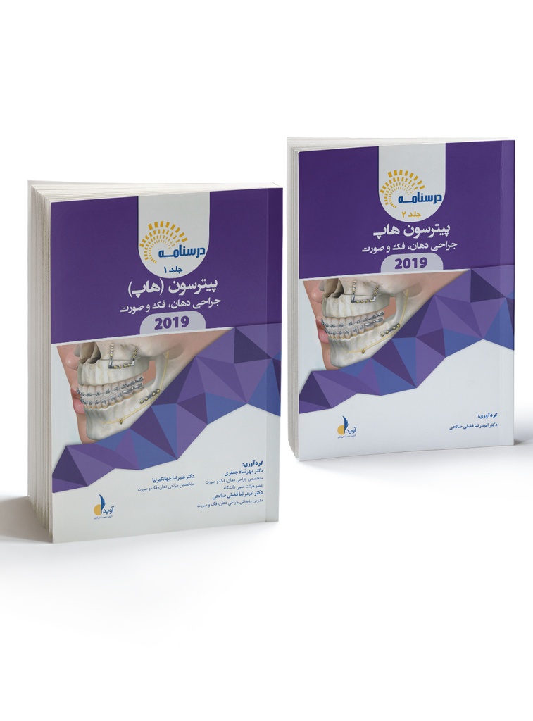 درسنامه جراحی دهان،فک و صورت پیترسون(هاپ) 2019
