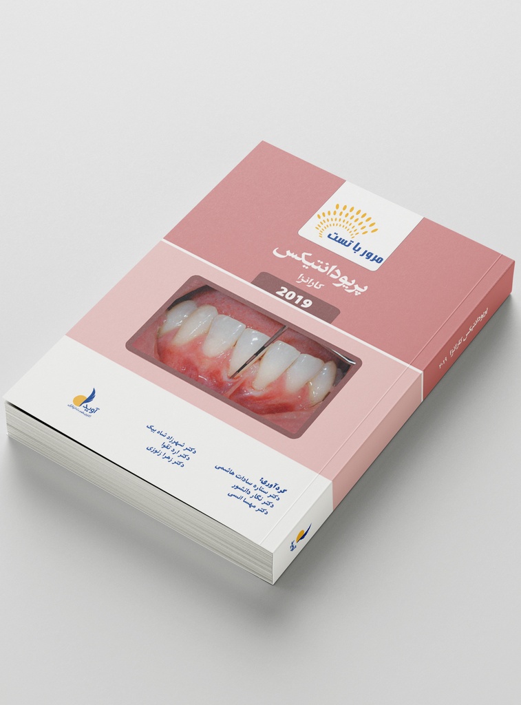 مرور با تست پریودانتیکس 2019 (رفرنس آزمون ملی 1404)