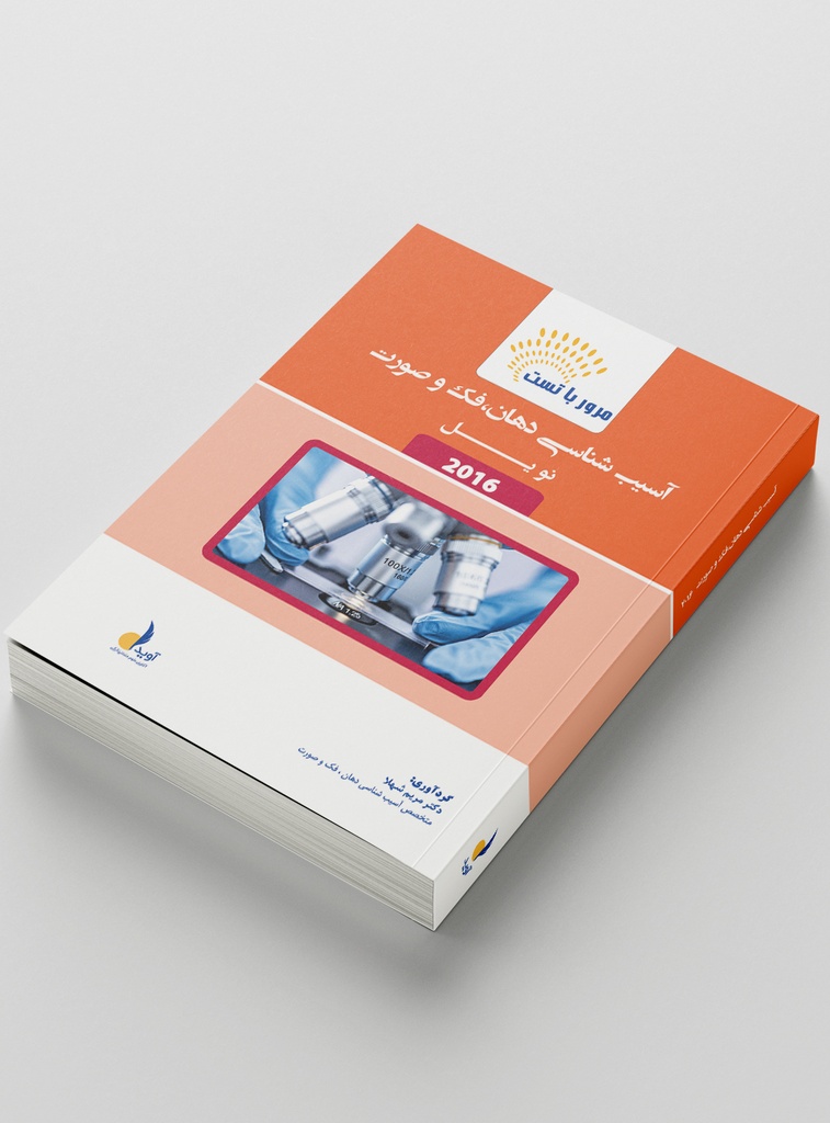 مرور با تست آسیب شناسی دهان ، فک و صورت (رفرنس آزمون ملی مرداد 1404)