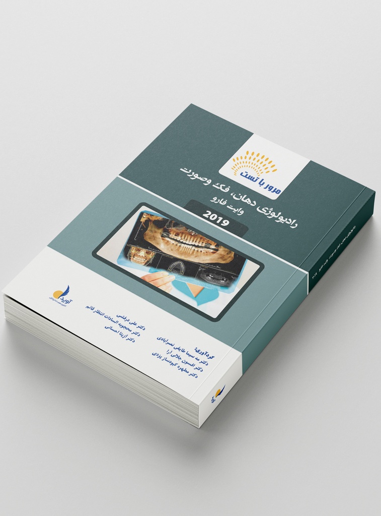 مرور با تست رادیولوژی