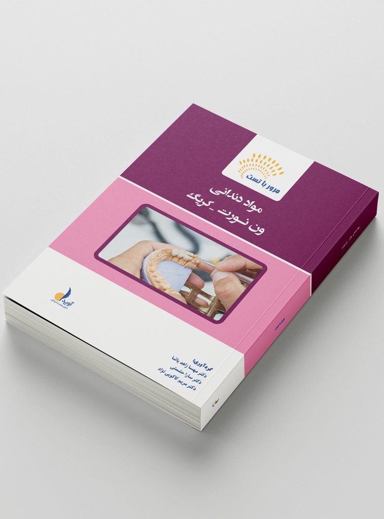 مرور با تست مواد دندانی ون نورت - کریگ