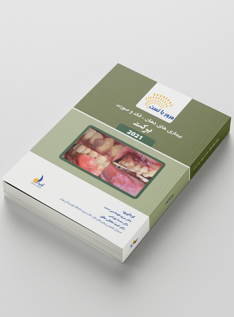 مرور با تست بیماری های دهان، فک و صورت برکت 2021