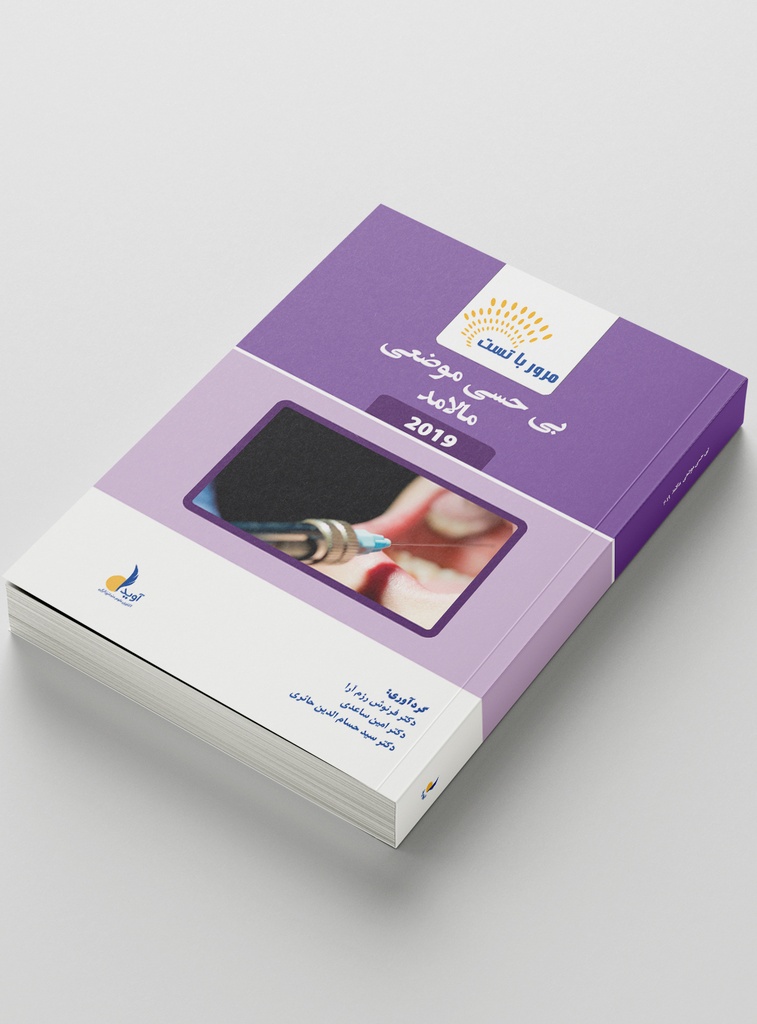 مرور با تست بی حسی موضعی مالامد