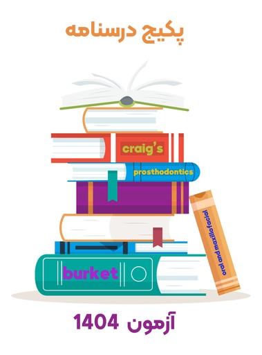 [PROD-1213] پکیج کامل درسنامه آزمون 1404 (دستیاری دندانپزشکی)
