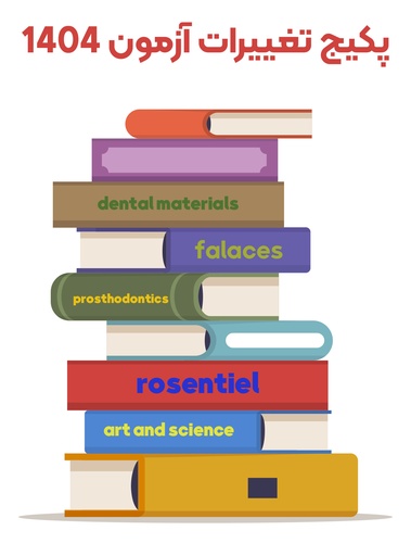 [PROD-1233] پکیج تغییرات آزمون 1404 نسبت به 1403