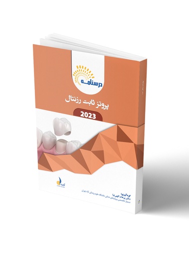 [PROD-16002] درسنامه پروتز ثابت رزنتال 2023