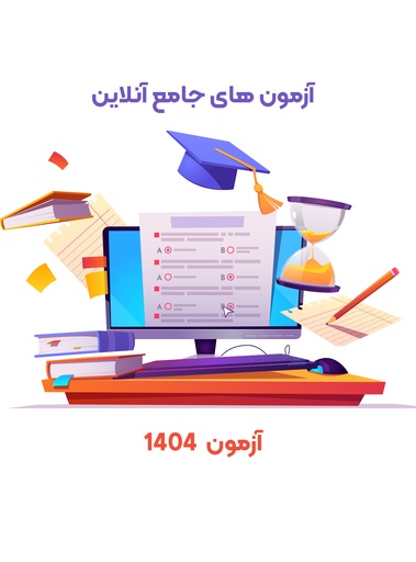 [PROD-16271] آزمون جامع آنلاین