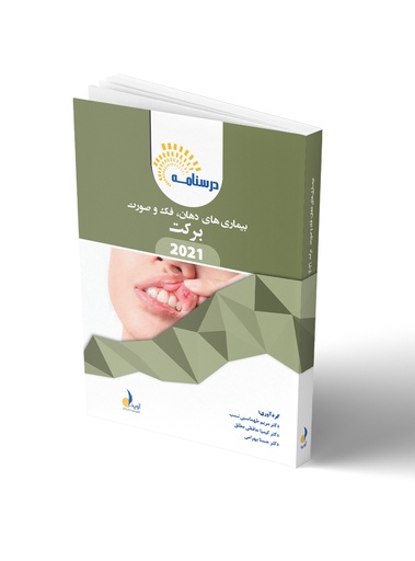 [PROD-16279] درسنامه  بیماری های دهان، فک و صورت (برکت 2021)