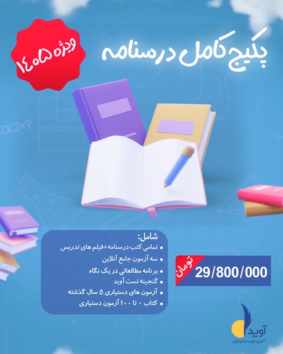[PROD-16964] پکیج کامل درسنامه ویژه 1405