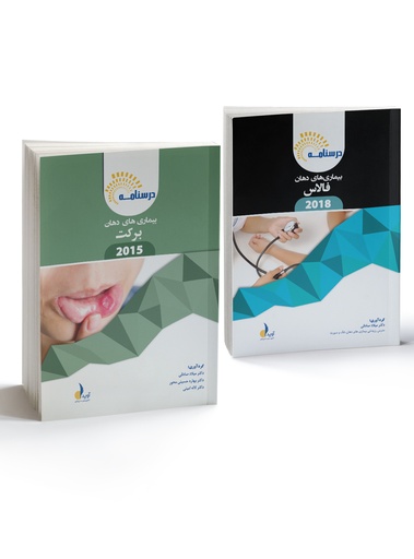 [PROD-393] درسنامه بیماری های دهان، فک و صورت (برکت 2015 و فالاس 2018)(رفرنس آزمون ملی 1404)