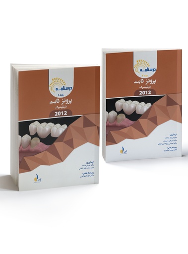 [PROD-445] درسنامه پروتز ثابت شیلینبرگ 2012