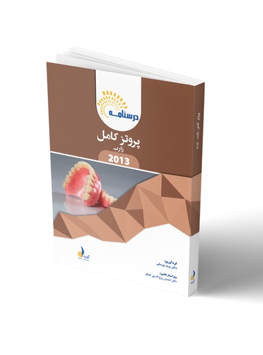 [PROD-460] درسنامه پروتز کامل زارب 2013