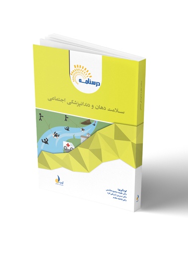 [PROD-509] درسنامه سلامت دهان و دندانپزشکی اجتماعی