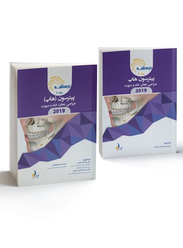 [PROD-518] درسنامه جراحی دهان،فک و صورت پیترسون(هاپ) 2019