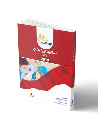 [PROD-528] درسنامه دندانپزشکی کودکان نواک 2019