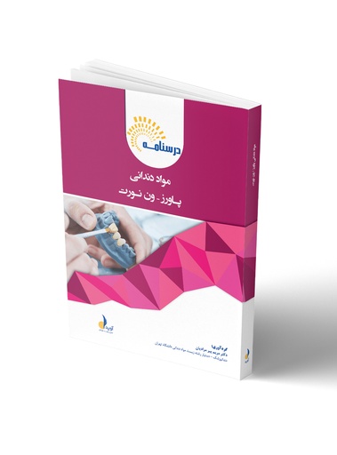 [PROD-549] درسنامه مواد دندانی پاورز_ون نورت (رفرنس آزمون سال های گذشته)