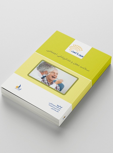 [PROD-877] مرور با تست سلامت دهان و دندانپزشکی اجتماعی